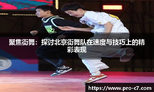 聚焦街舞：探讨北京街舞队在速度与技巧上的精彩表现