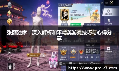 张丽独家：深入解析和平精英游戏技巧与心得分享