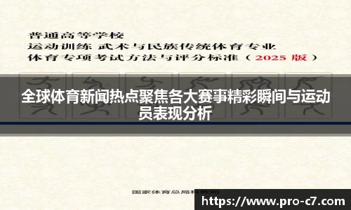 全球体育新闻热点聚焦各大赛事精彩瞬间与运动员表现分析
