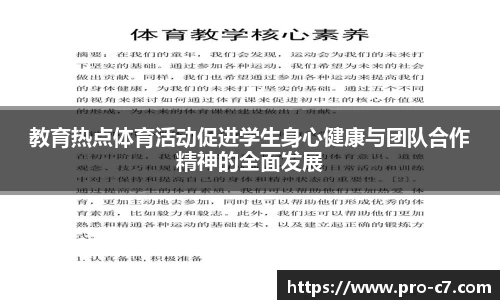 教育热点体育活动促进学生身心健康与团队合作精神的全面发展