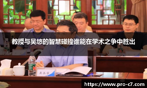 教授与吴悠的智慧碰撞谁能在学术之争中胜出