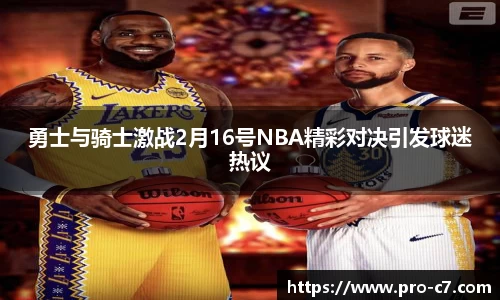 勇士与骑士激战2月16号NBA精彩对决引发球迷热议